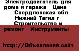 'Электродвигатель для дома и гаража › Цена ­ 300 - Свердловская обл., Нижний Тагил г. Строительство и ремонт » Инструменты   